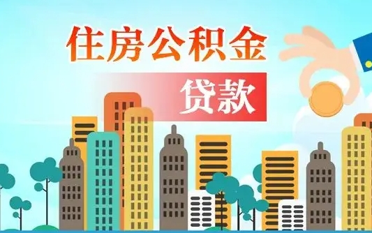 东海公积金有办法套出来吗（东海住房公积金能不能套出来）