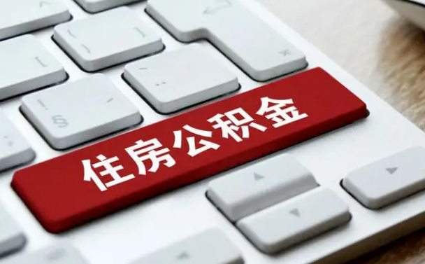 东海住房公积金提取（东海住房公积金提取需要什么材料）